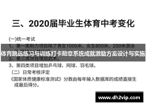 体育跳远练习与训练打卡勋章系统成就激励方案设计与实施