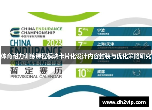 体育耐力训练课程模块卡片化设计内容封装与优化策略研究