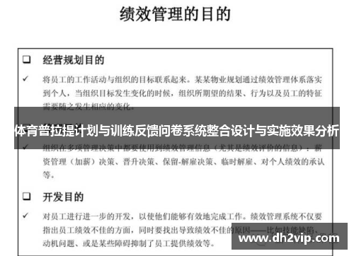 体育普拉提计划与训练反馈问卷系统整合设计与实施效果分析