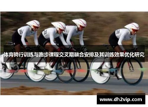 体育骑行训练与跑步课程交叉期融合安排及其训练效果优化研究